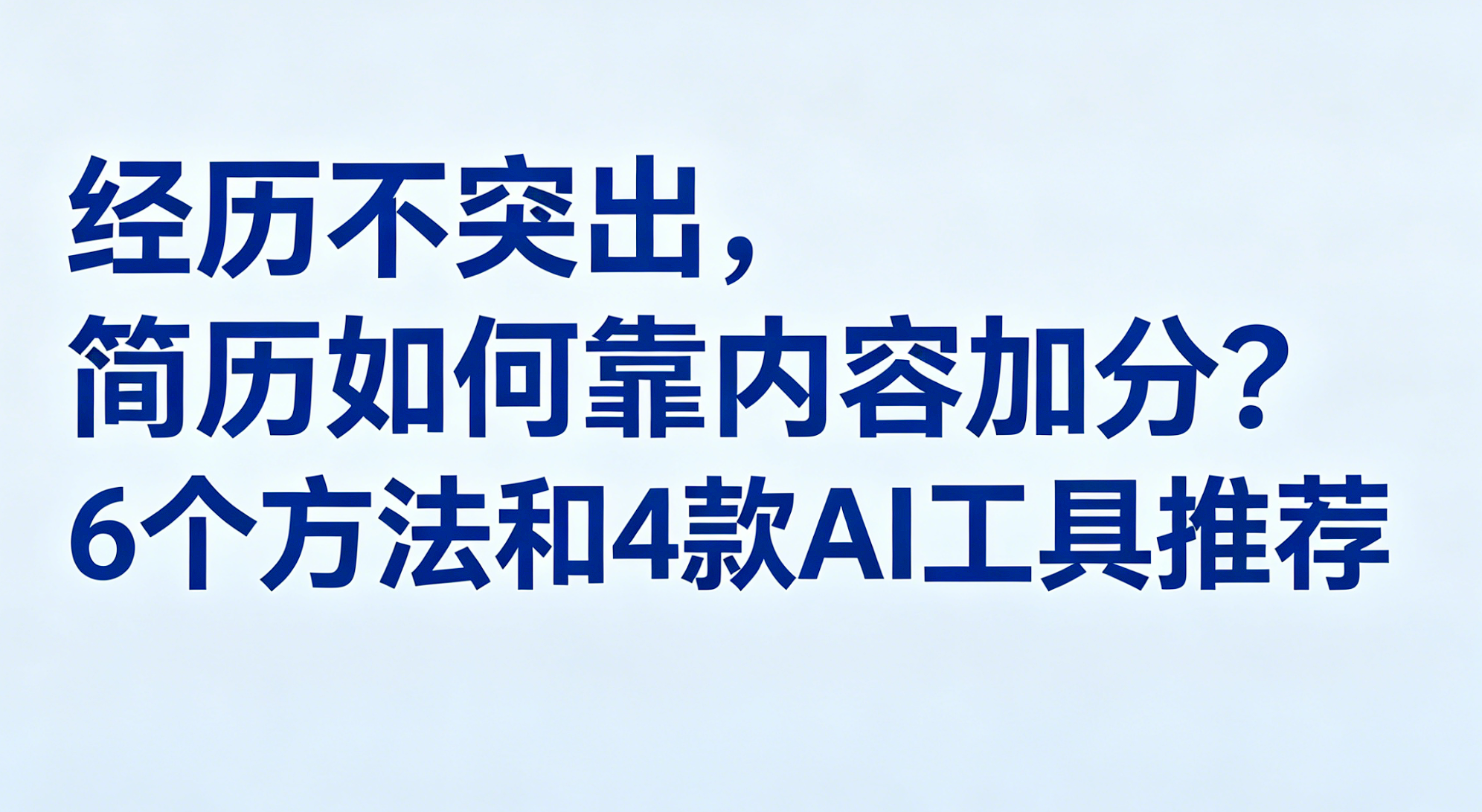 经历不突出，简历如何靠内容加分？6个方法和4款AI工具推荐