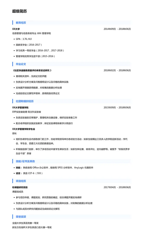 研究生推免个人简历模板