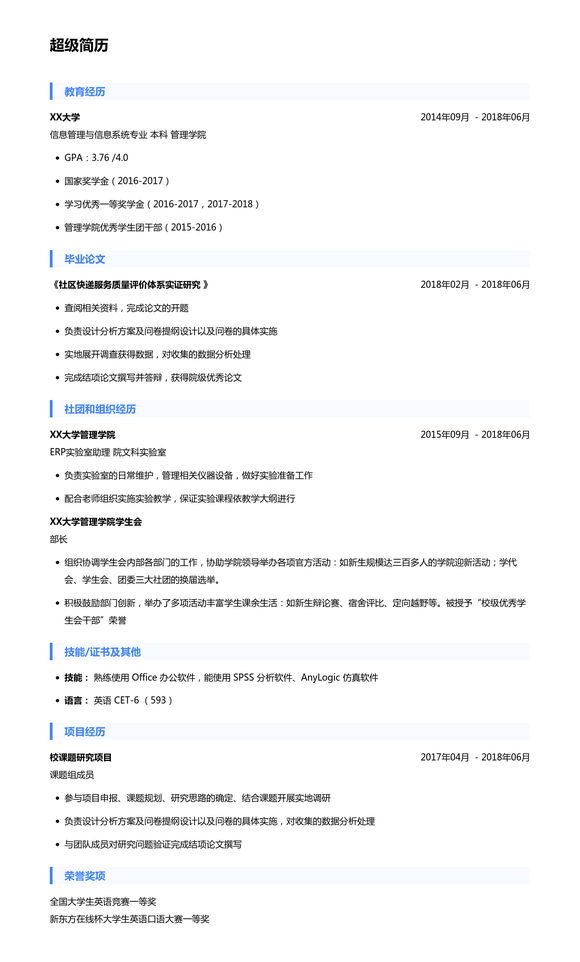 研究生推免个人简历模板