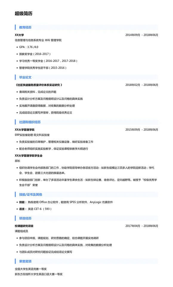 研究生推免个人简历模板