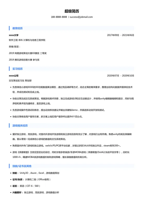 搜狐畅游-游戏策划 (校招) 简历模板