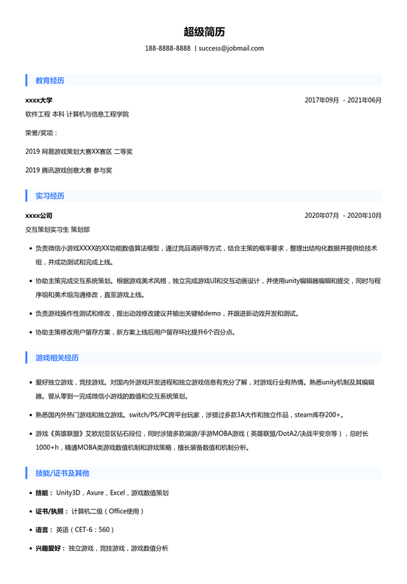 搜狐畅游-游戏策划 (校招) 简历模板