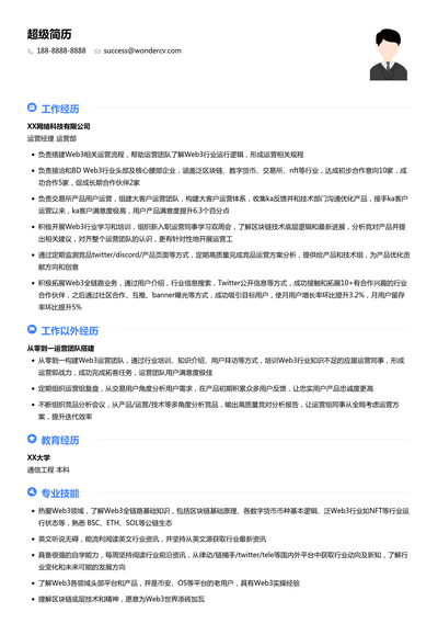 Web3运营求职简历模板