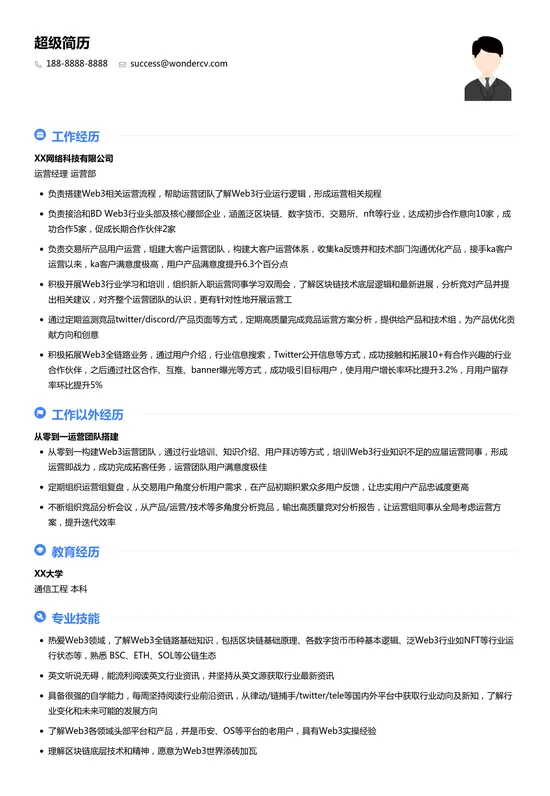 Web3运营求职简历模板