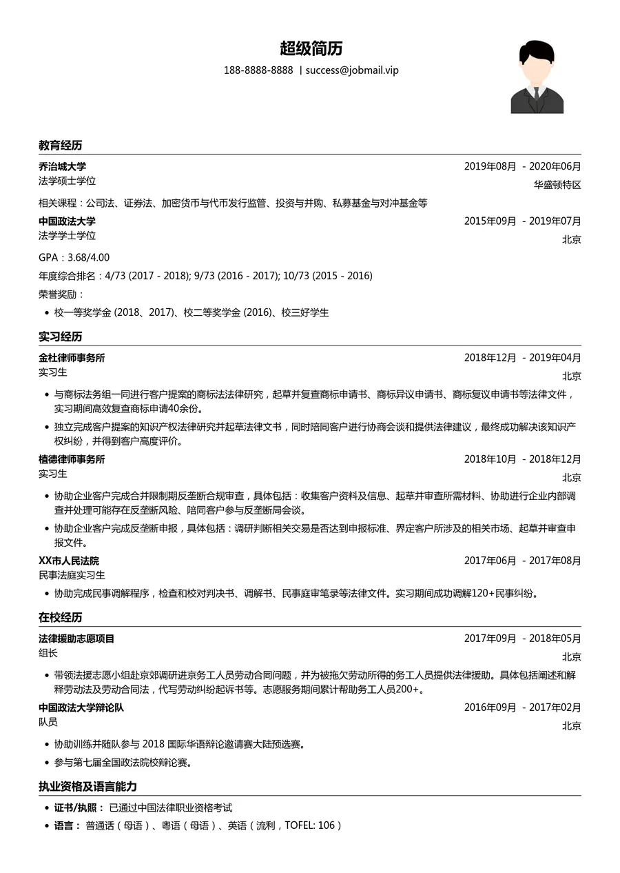 【令人心动的Offer推荐】法律律所专用求职简历模板