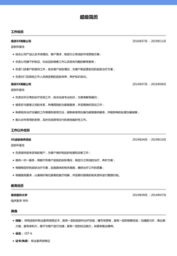 医生简历模板
