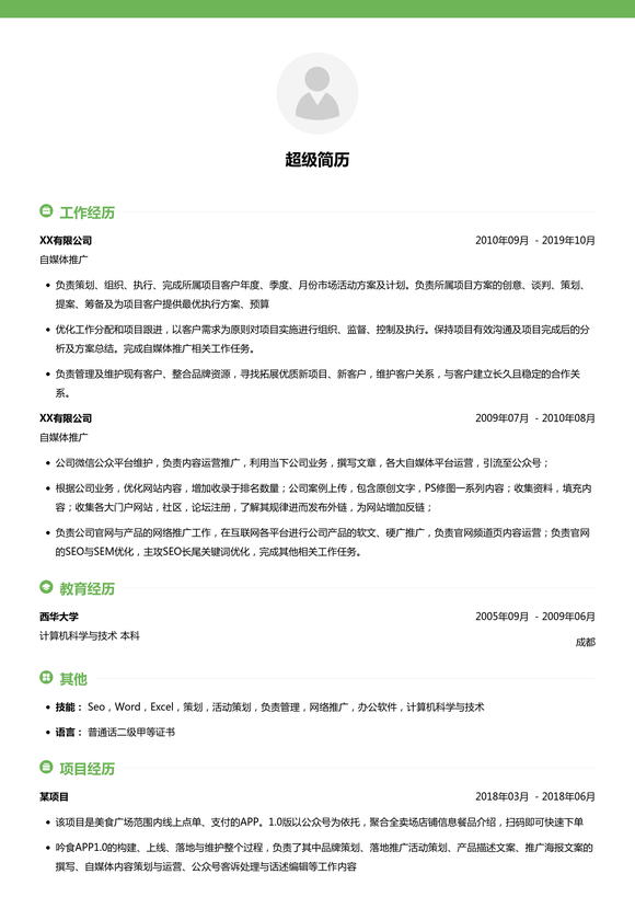 自媒体推广简历模板