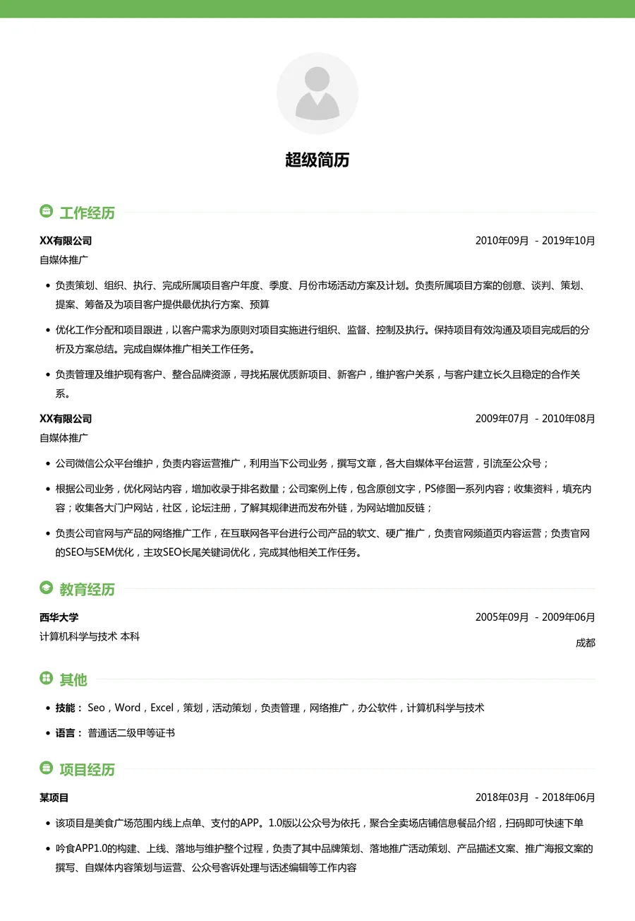 自媒体推广简历模板