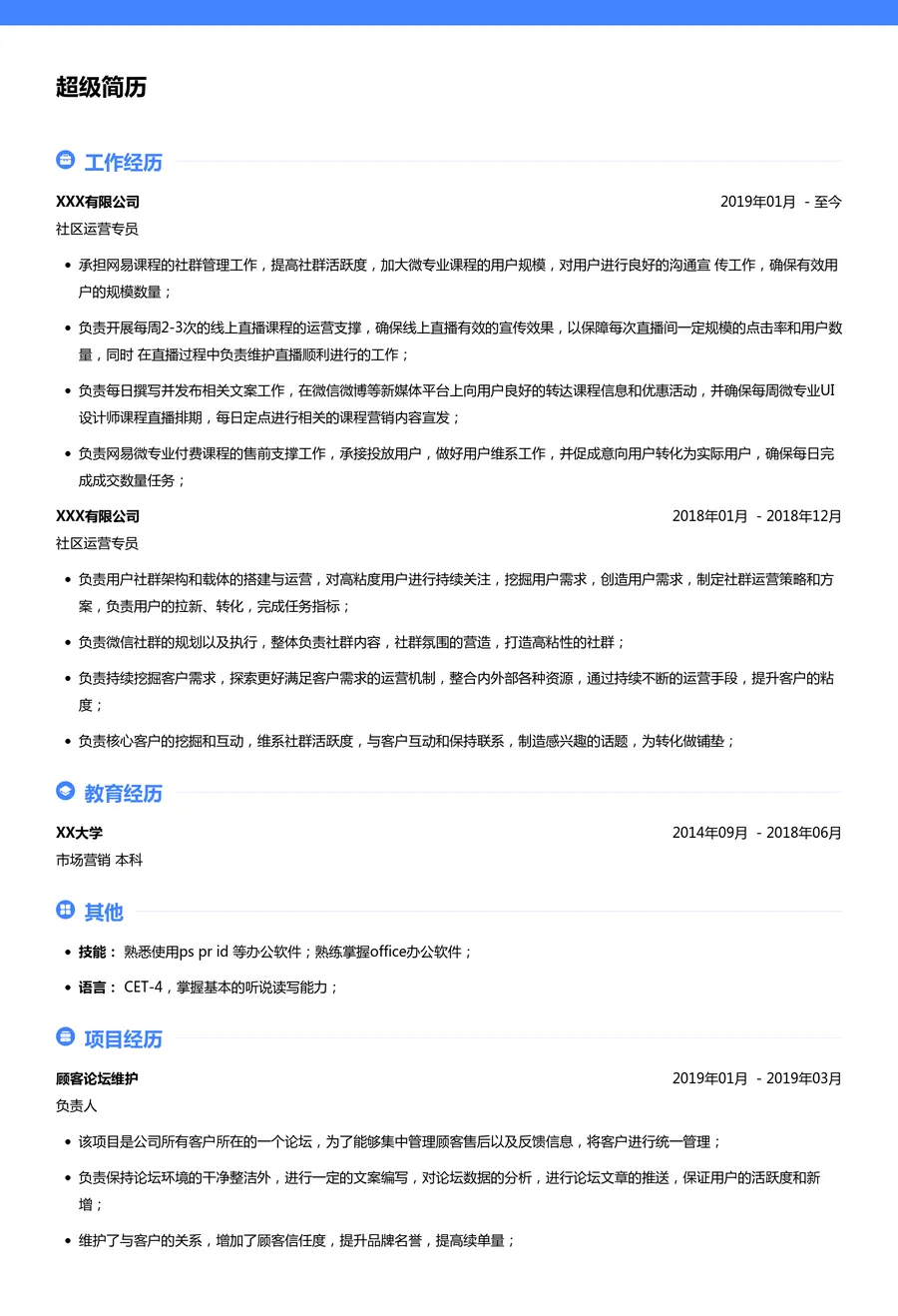 社群运营专员简历模板