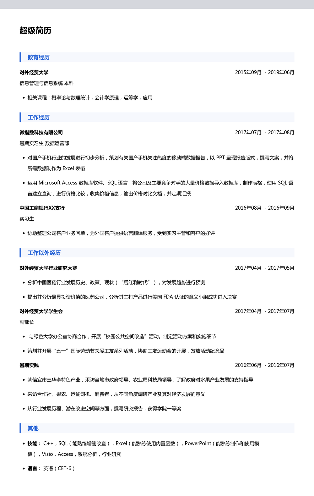 互联网运营简历模板（经验较少）