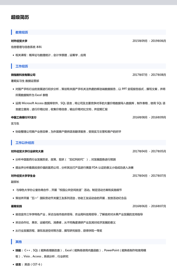 互联网运营简历模板（经验较少）