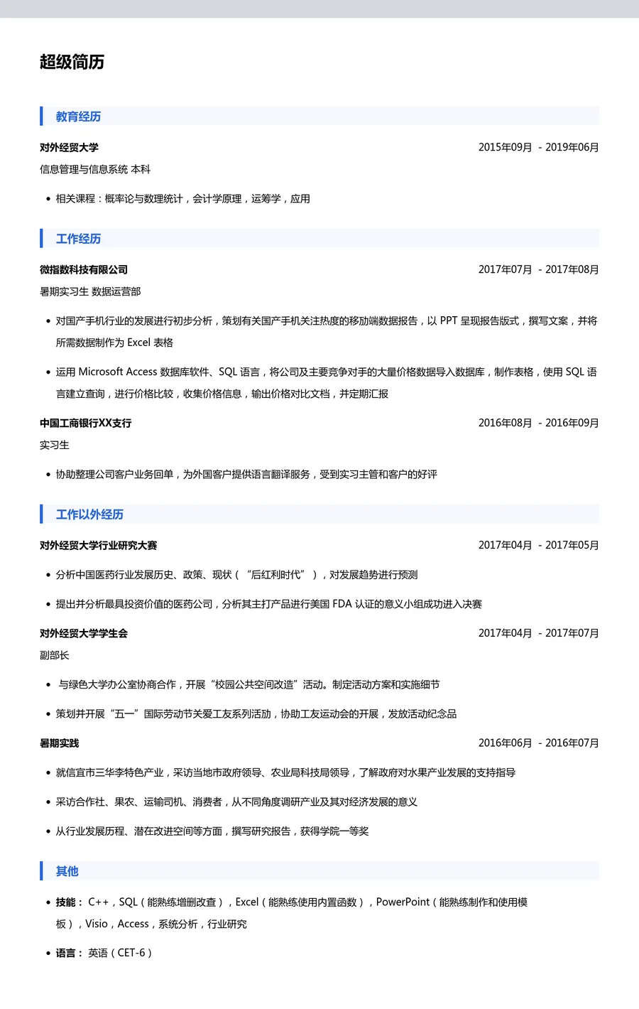 互联网运营简历模板（经验较少）