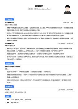 2023跳槽简历模板