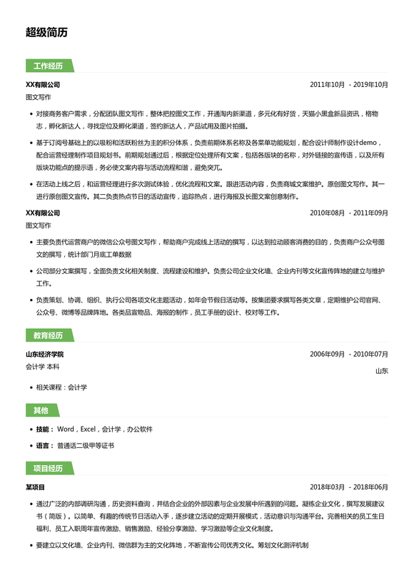 图文写作简历模板