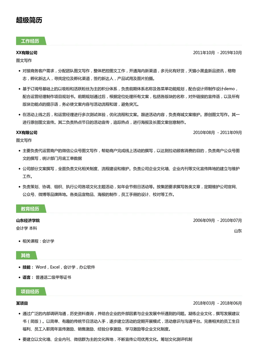 图文写作简历模板