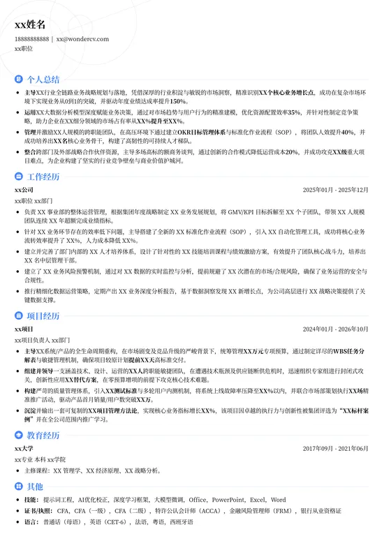 在职通用简历模板