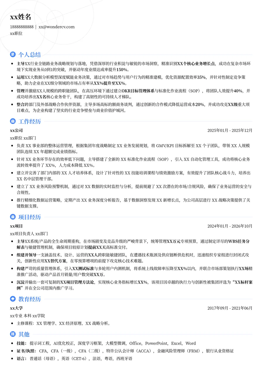 在职通用简历模板