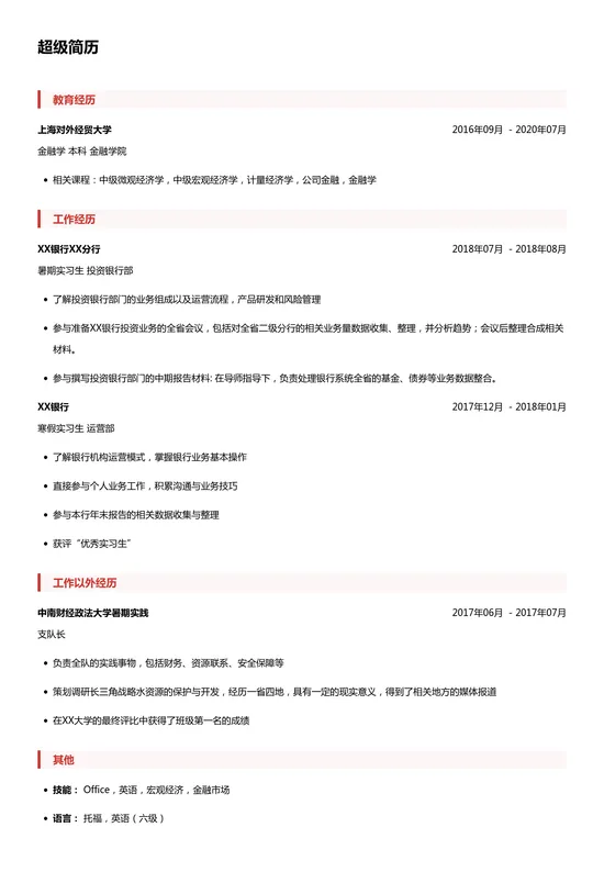 实习生简历模板（银行求职）