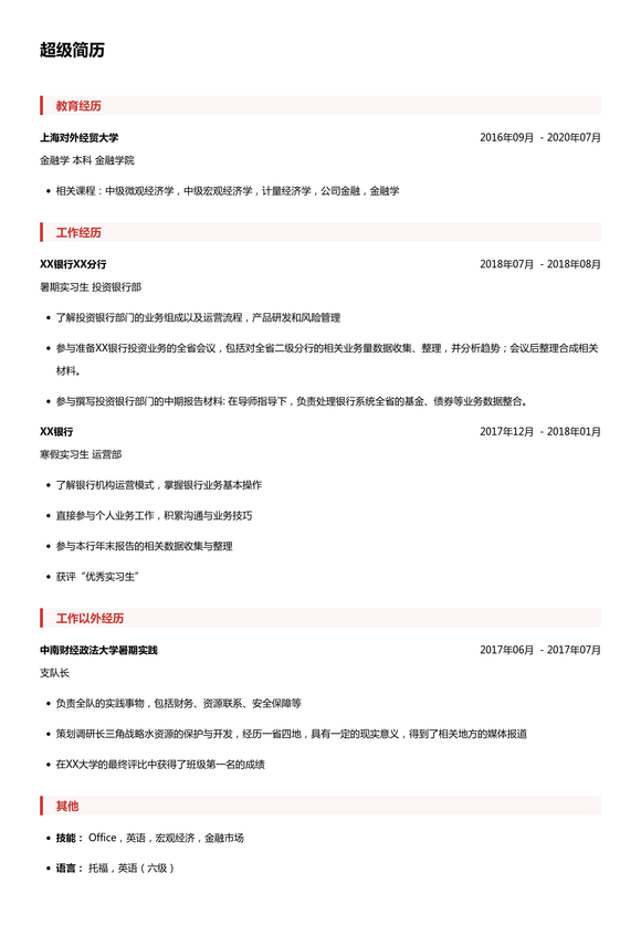 实习生简历模板（银行求职）