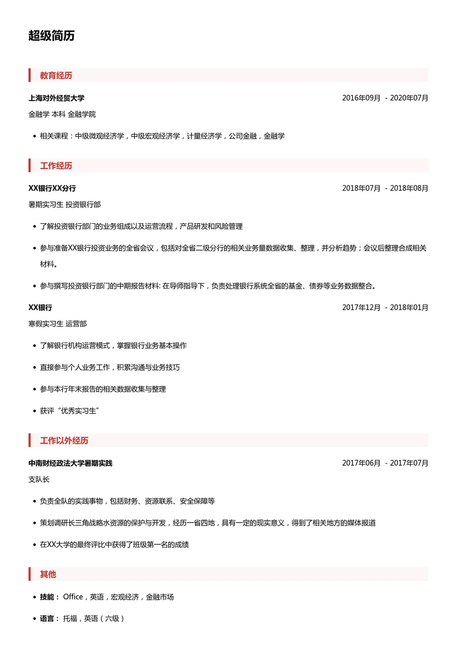 实习生简历模板（银行求职）