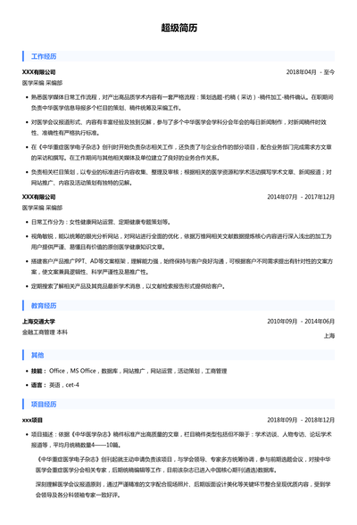 医学采编简历模板