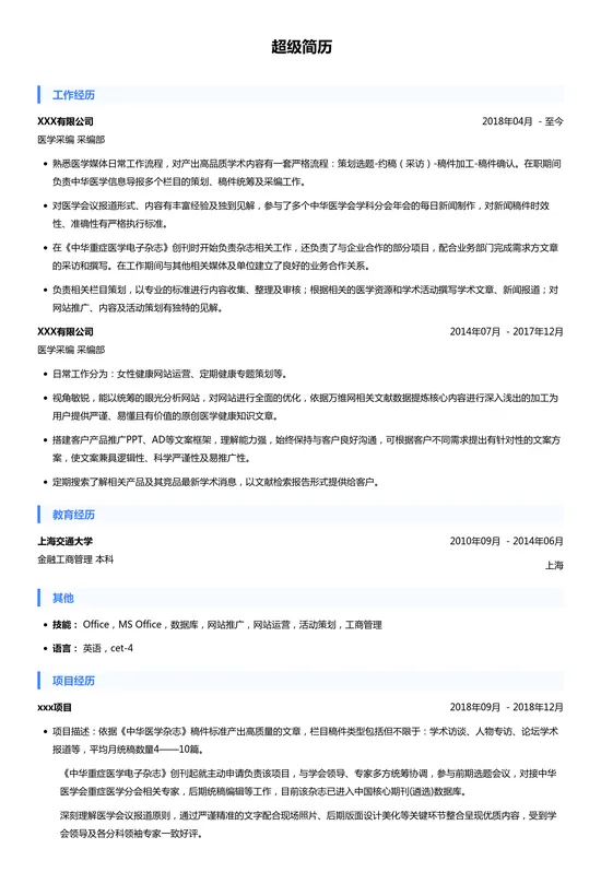 医学采编简历模板