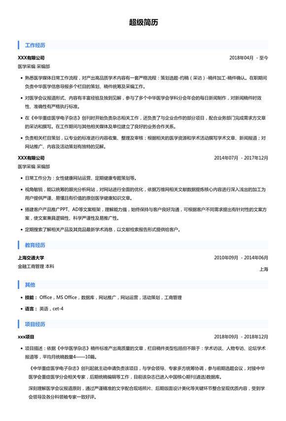 医学采编简历模板