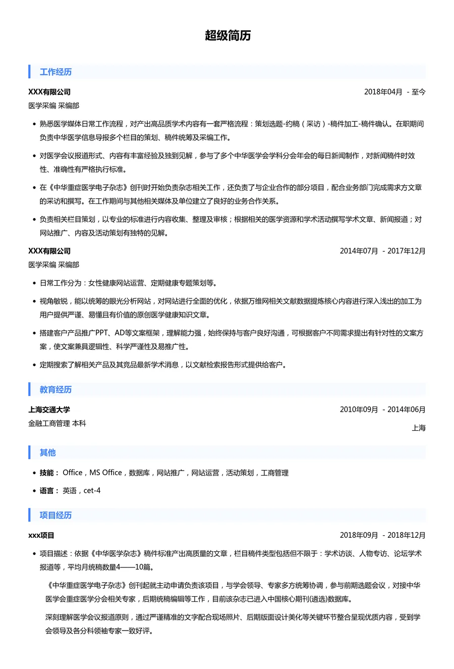 医学采编简历模板