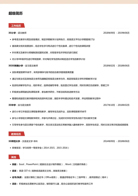 师范应届简历模板(求职教师)