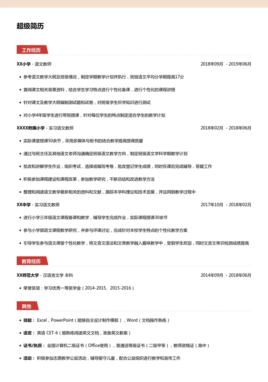 师范应届简历模板（求职教师）