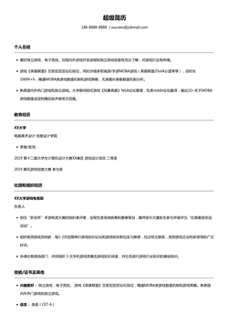 学生游戏策划求职简历模板