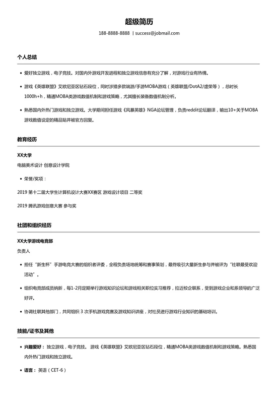 学生游戏策划求职简历模板
