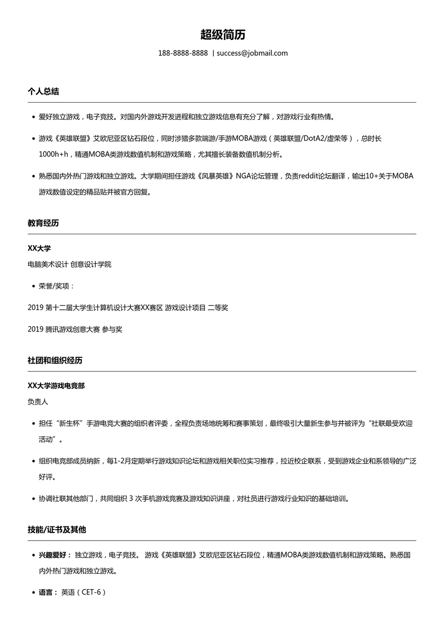 学生游戏策划求职简历模板