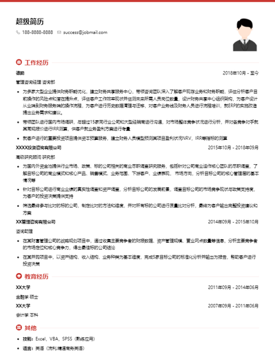 金融咨询求职简历模板-有工作经验