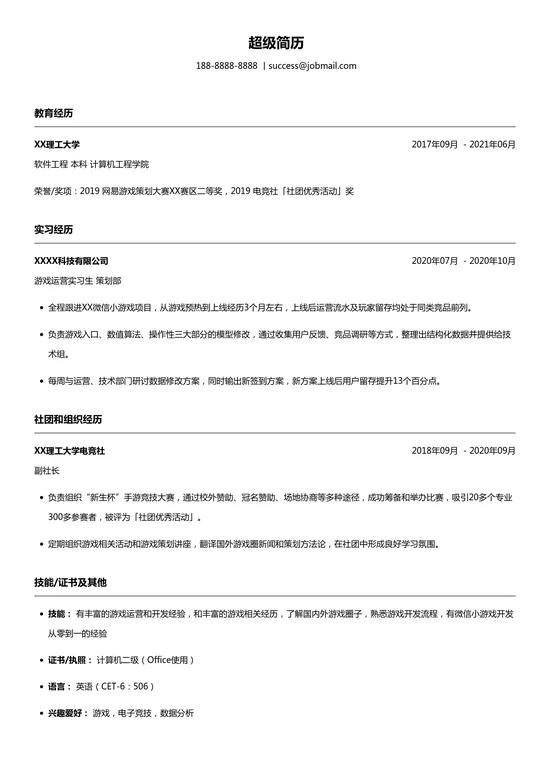 应届生游戏策划求职简历模板