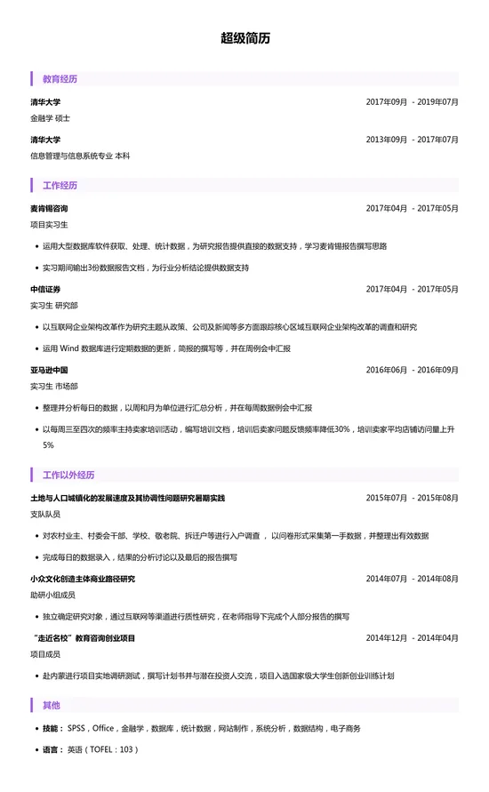 麦肯锡咨询简历模板