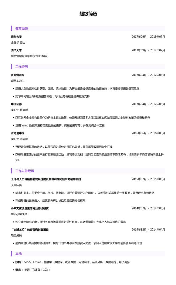 麦肯锡咨询简历模板