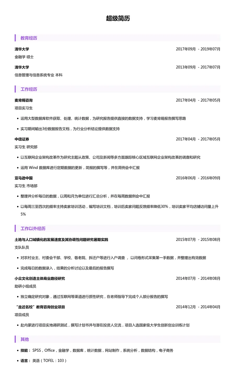 麦肯锡咨询简历模板