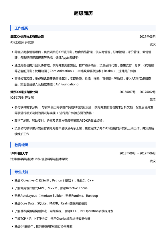 iOS简历模板