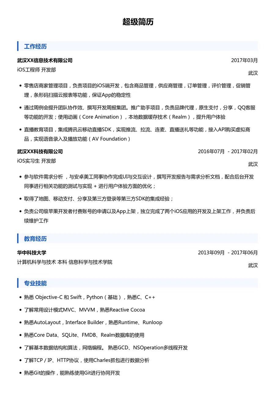 iOS简历模板