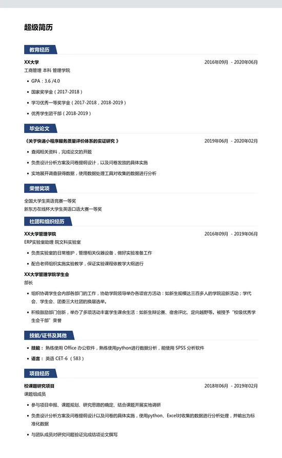 2022考研简历模板