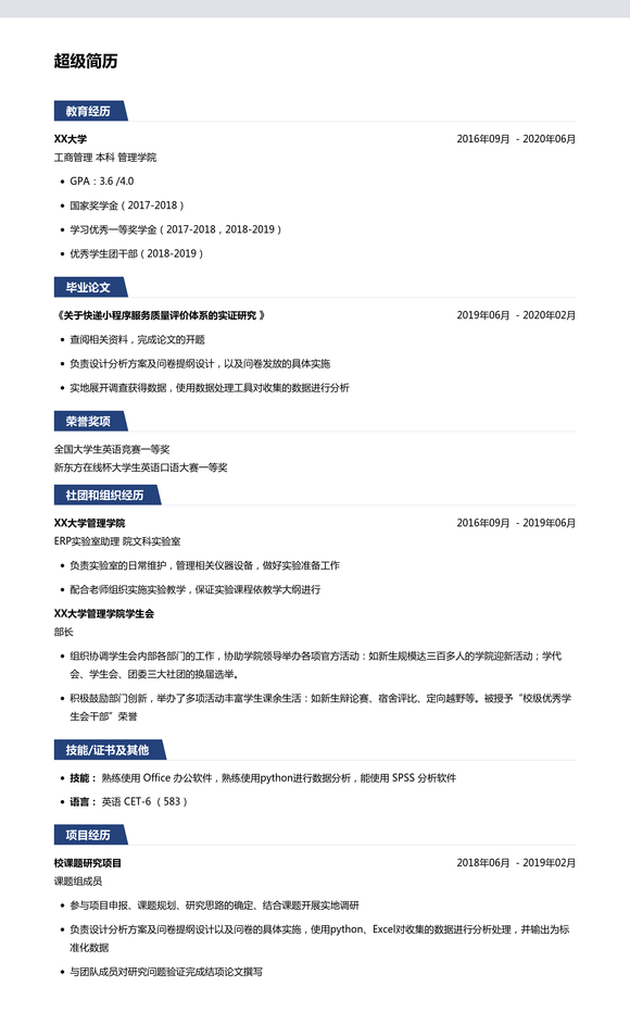 2022考研简历模板