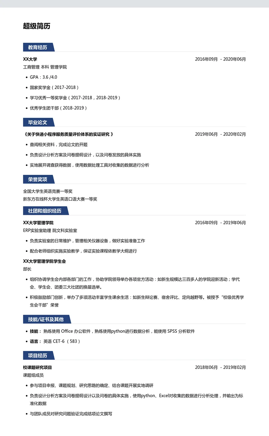 2022考研简历模板