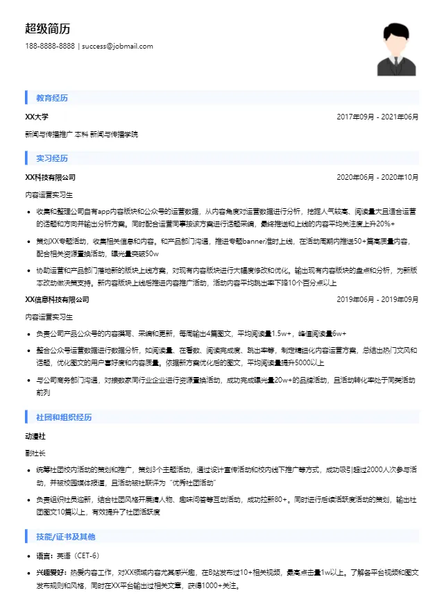 哔哩哔哩内容运营简历模板