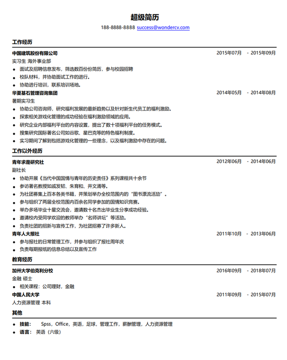 国企求职简历模板