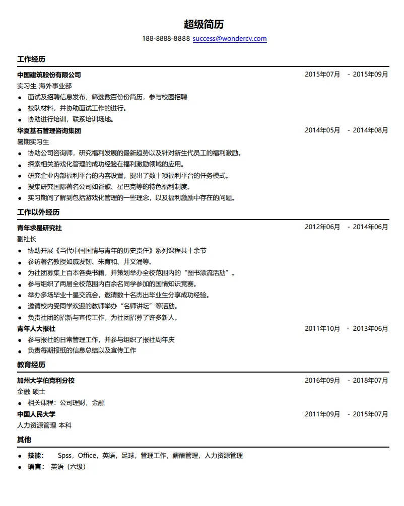 国企求职简历模板