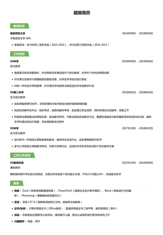 教师求职简历模板