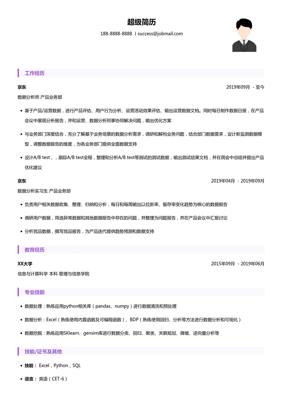 京东数据分析简历模板