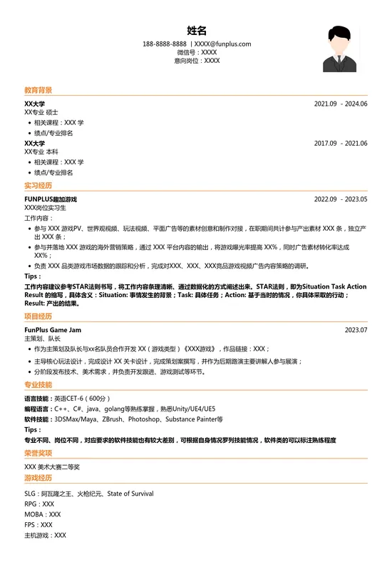 FunPlus校招简历模板