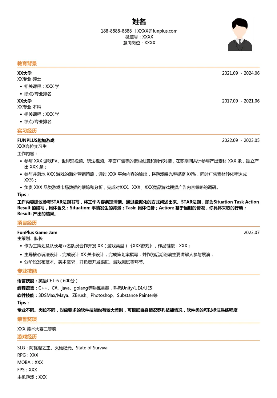 FunPlus校招简历模板